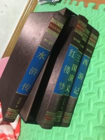 中国古典四大名著 （文言文，简体横排，绸面精装16开.全四卷）