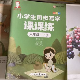 庞中华小学生同步写字课课练·六年级·下册（人教版）