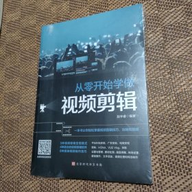 从零开始学做视频剪辑