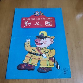 幼儿画刊幼儿园8