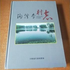 沟湾李村志