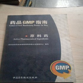 药品GMP指南（原料药）