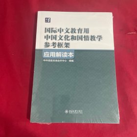 《国际中文教育用中国文化和国情教学参考框架》应用解读本