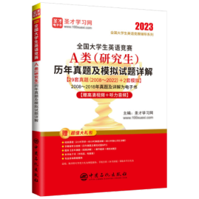 全国大学生英语竞赛A类（研究生）历年真题及模拟试题详解