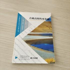 青藏高原的水資源