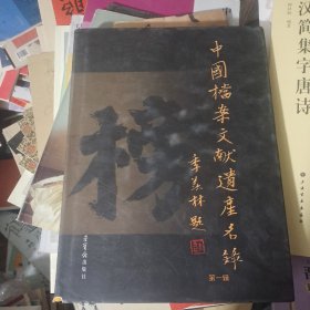 中国档案文献遗产名录（第一辑）