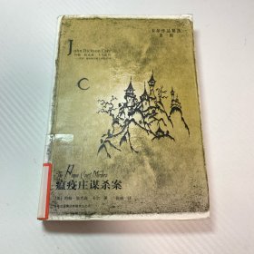 瘟疫庄谋杀案