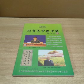 顺势医学在中国（第二期）含全国第三届顺势医学研讨会（平装）