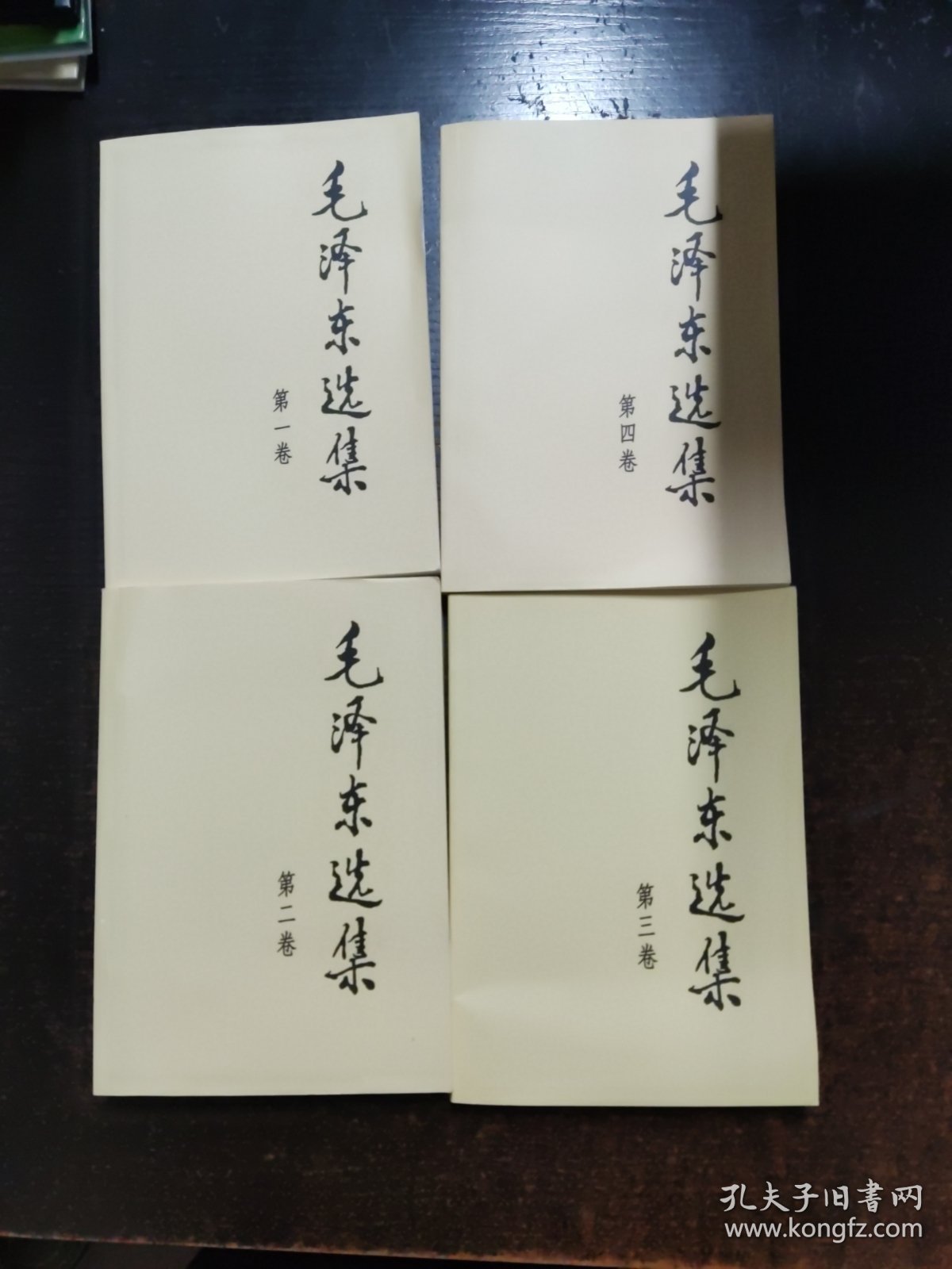 毛泽东全四卷