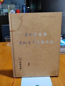 贵州茅台酒易地生产试验之谜 精装本内页干净