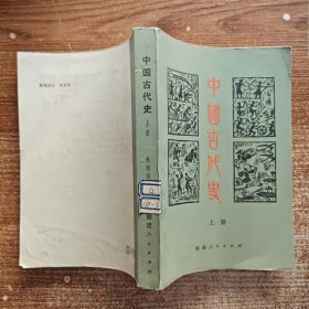 中国古代史 上册 无笔记划线