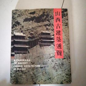 山西古建筑通览（8开精装本 全彩铜版，中英文对照）