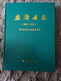 婺源县志:1987-2001