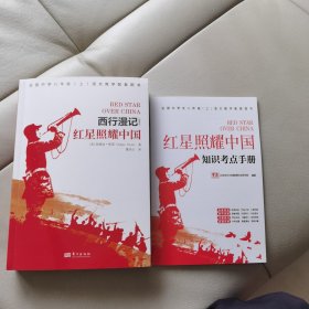 红星照耀中国西行漫记全新