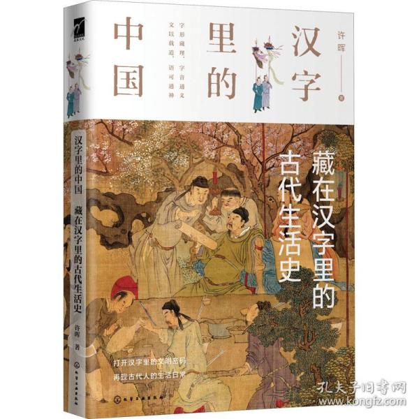 汉字里的中国--藏在汉字里的古代生活史