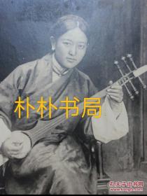 【【清代—民国影像遗珍】】     珍稀早期西藏原版照片    //     弹扎念琴艺人   15.2cmx11.1cm     泛银漂亮   近百年历史   存世仅此一张