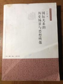 国际关系的历史场景与思想映像（南京大学史学丛书）