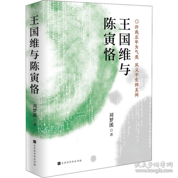 王国维与陈寅恪（著名学者刘梦溪先生文化著作）