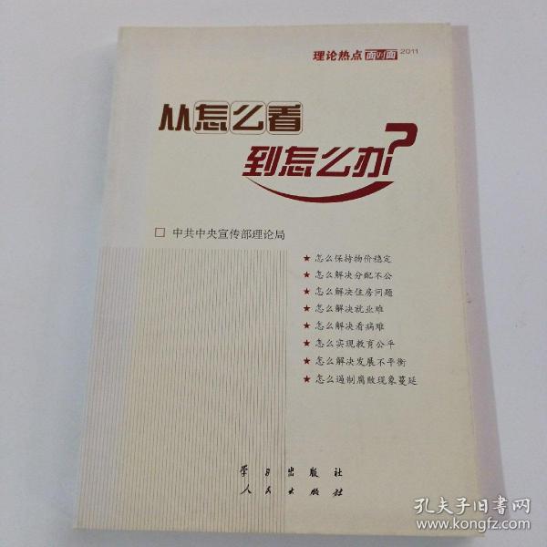 从怎么看到怎么办？ 理论热点面对面•2011