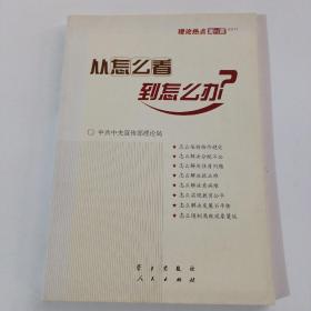 从怎么看到怎么办？ 理论热点面对面•2011