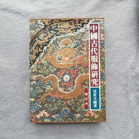 中国古代服饰研究(增订本) 图片为准 商务印书馆