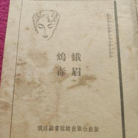 蓝皮书侦探杂志徵文奖金作品：峨眉鸩毒  1953年3月 港初版