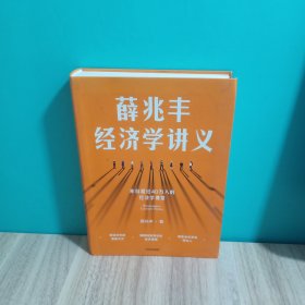 薛兆丰经济学讲义