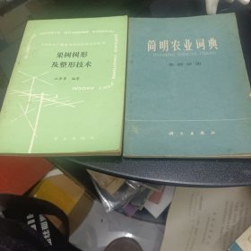 苹果树形及整形技术，简明农业词典果树分册2本