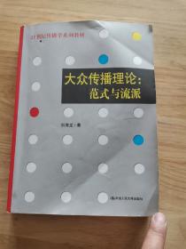 大众传播理论：范式与流派