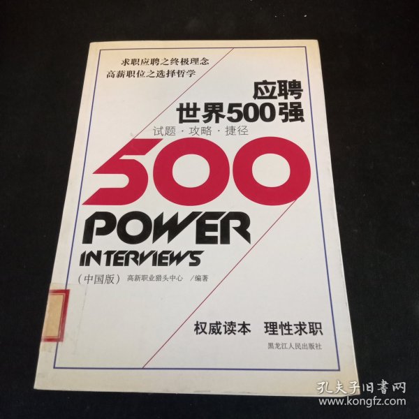 应聘世界500强