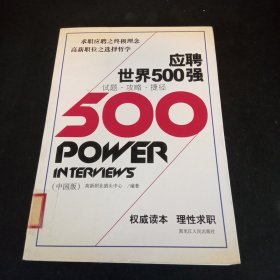 应聘世界500强