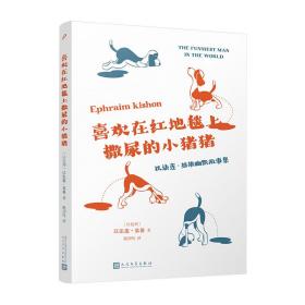 喜欢在红地毯上撒尿的小猪猪:以法莲·基雄幽默故事集 外国现当代文学 (以)以法莲·基雄