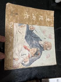 连环画报1953年第10期