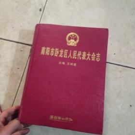 南陽(yáng)市臥龍區(qū)人民代表大會(huì)志