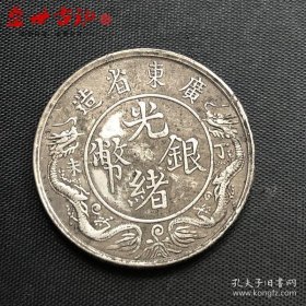 铜制银元光绪银币广东丁未双龙一两银元直径约3.9cm