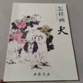 国画基础：怎样画犬