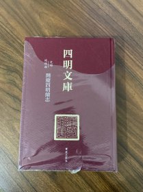 四明文库 甲编 史部地理类4：开庆四明续志