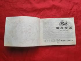 81年，连环画，东周列国故事，重耳复国