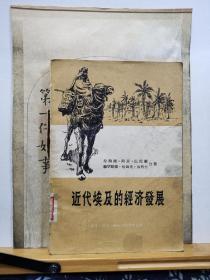 近代埃及的经济发展  57年一版一印 品纸如图  馆藏 书票一枚  便宜8元