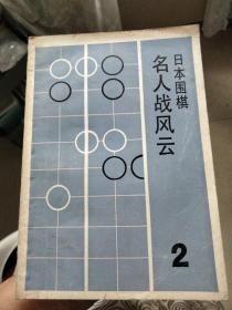 《日本围棋》（2）：名人战风云