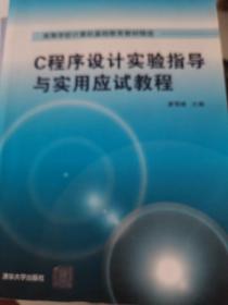 C程序设计实验指导与实用应试教程