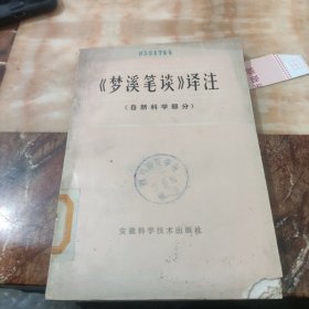 梦溪笔谈泽注