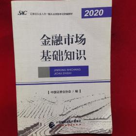 2021年证券业从业人员一般从业资格考试教材：金融市场基础知识 2020年版