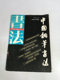 中国钢笔书法（94/2）49期【书封脱落 内页开胶 书封内页有污渍水渍】