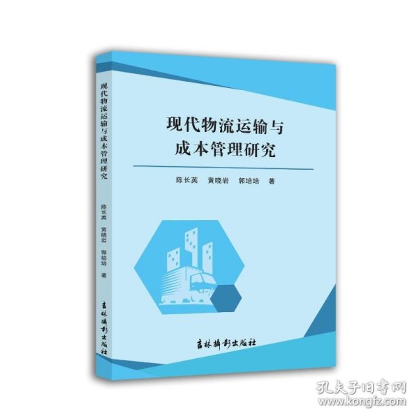 现代物流运输与成本管理研究