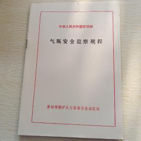 中华人民共和国劳动部，气瓶安全监察规程