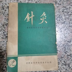 针灸昔阳县针灸培训班教材