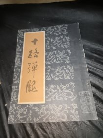 十路弹腿