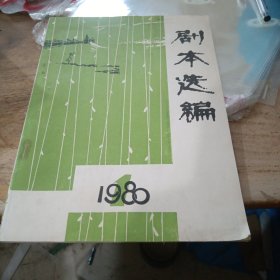 剧本选编 1980年 1期