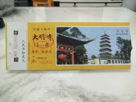 江苏扬州大明寺门票(过期作废门票)